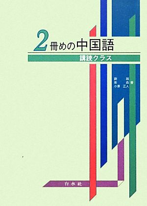 2冊めの中国語 講読クラス