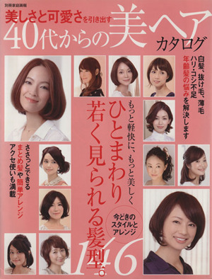 美しさと可愛さを引き出す 40代からの美ヘアカタログ 別冊家庭画報