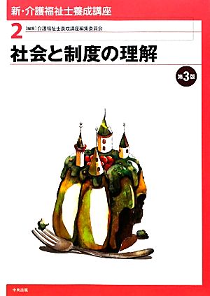 社会と制度の理解 新・介護福祉士養成講座2