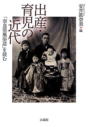 出産・育児の近代 「奈良県風俗誌」を読む