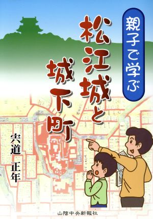 親子で学ぶ松江城と城下町