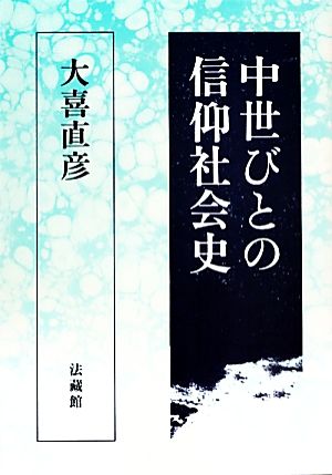 中世びとの信仰社会史