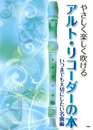 やさしく楽しく吹ける アルト・リコーダーの本いつまでも大切にしたい名曲編