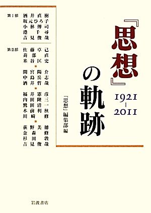 『思想』の軌跡 1921-2011