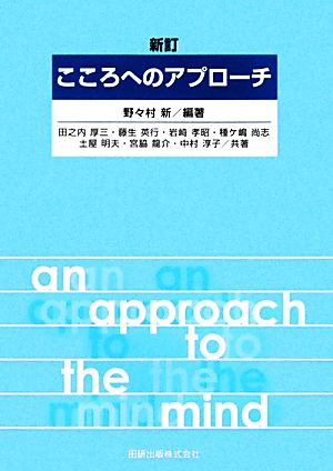 こころへのアプローチ 新品本・書籍 | ブックオフ公式オンラインストア