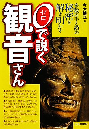 0で説く観音さん 多数の手と顔の秘密を解き明かす