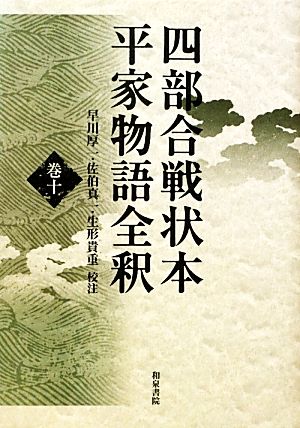 四部合戦状本平家物語全釈(巻10)