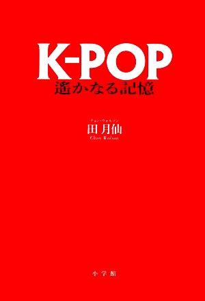 K-POP 遙かなる記憶