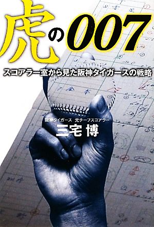 虎の007 スコアラー室から見た阪神タイガースの戦略