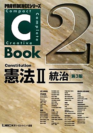 C-Book 憲法Ⅱ 第3版(2)統治PROVIDENCEシリーズ