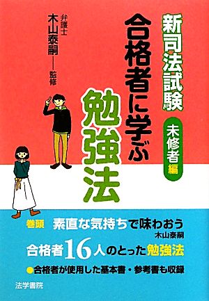 新司法試験合格者に学ぶ勉強法 未修者編