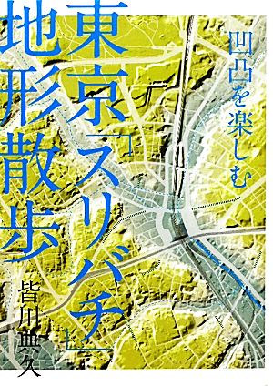 東京「スリバチ」地形散歩 凹凸を楽しむ