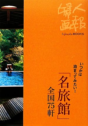 「名旅館」全国75軒 いつかは泊まってみたい！ Fujingaho BOOKS