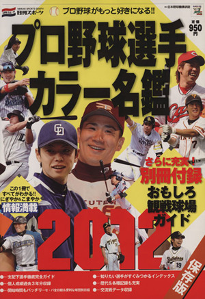 プロ野球選手カラー名鑑2012