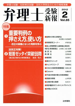 弁理士受験新報(Vol.85)