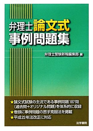 弁理士論文式事例問題集