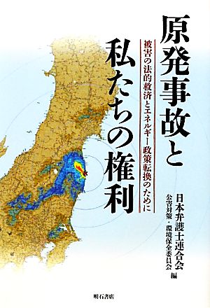 原発事故と私たちの権利 被害の法的救済とエネルギー政策転換のために