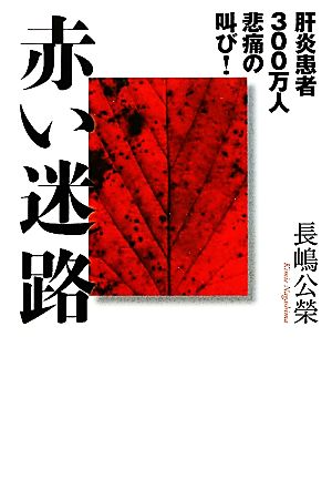 赤い迷路 肝炎患者300万人悲痛の叫び！