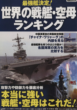 最強艦決定！世界の戦艦・空母ランキング