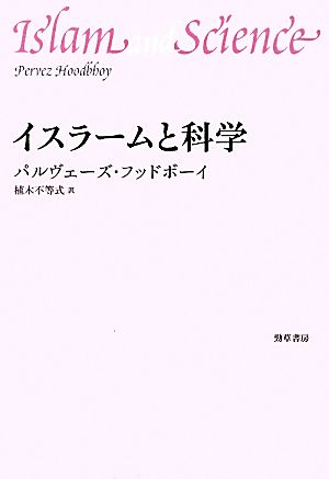 イスラームと科学