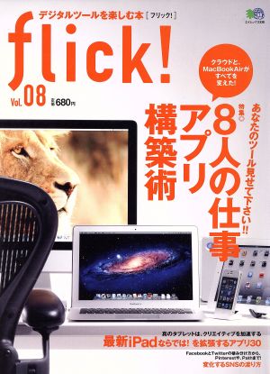 flick！(Vol.8)