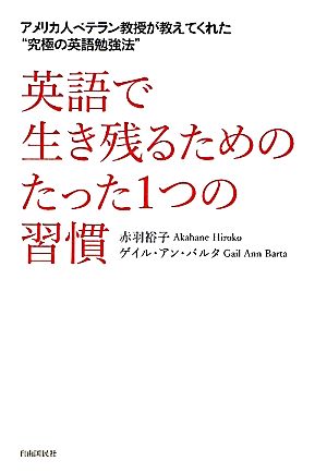 英語で生き残るためのたった1つの習慣 アメリカ人ベテラン教授が教えてくれた“究極の英語勉強法