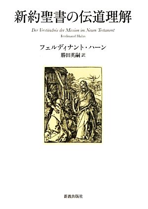 新約聖書の伝道理解