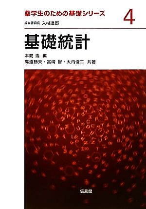 基礎統計 薬学生のための基礎シリーズ4