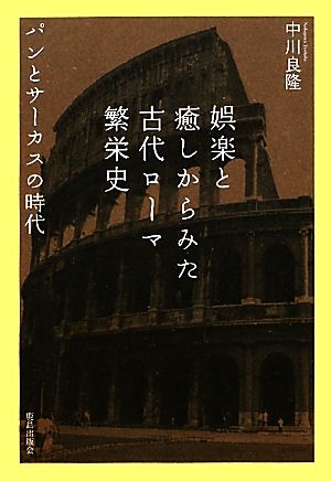 娯楽と癒しからみた古代ローマ繁栄史 パンとサーカスの時代