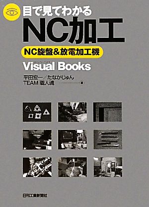 目で見てわかるNC加工 NC旋盤&放電加工機 Visual Books