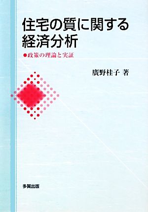 住宅の質に関する経済分析 政策の理論と実証