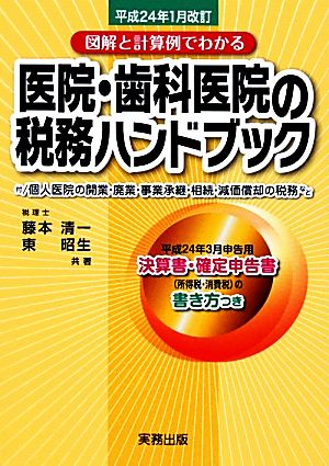 医院・歯科医院の税務ハンドブック 平成24年1月改訂 図解と計算例でわかる