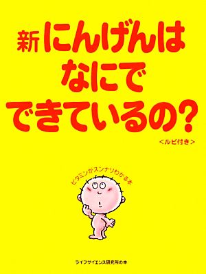 新にんげんはなにでできているの？ ビタミンがスンナリわかる本