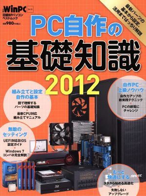 PC自作の基礎知識2012