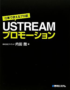 仕事で使えるプロ級USTREAMプロモーション