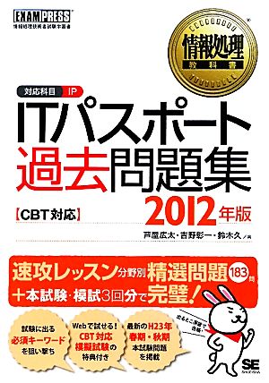 ITパスポート過去問題集CBT対応(2012年版) 情報処理教科書