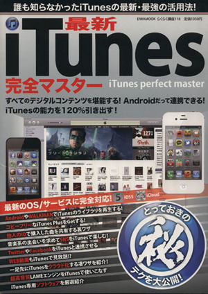 最新iTunes完全マスター