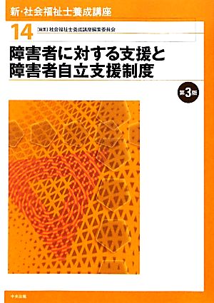 障害者に対する支援と障害者自立支援制度 第3版 新・社会福祉士養成講座14