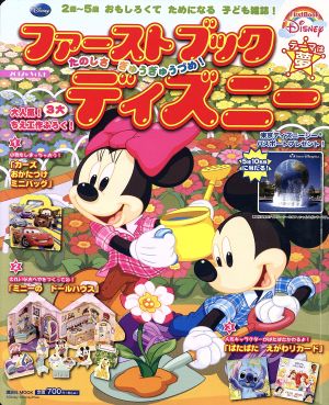 たのしさぎゅうぎゅうづめ！2012 ファーストブックディズニー(vol.1) ファーストブックディズニー