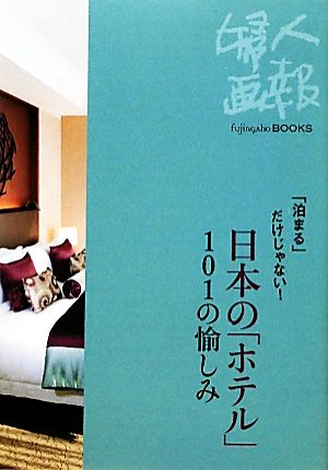 日本の「ホテル」101の愉しみ 「泊まる」だけじゃない！ Fujingaho BOOKS