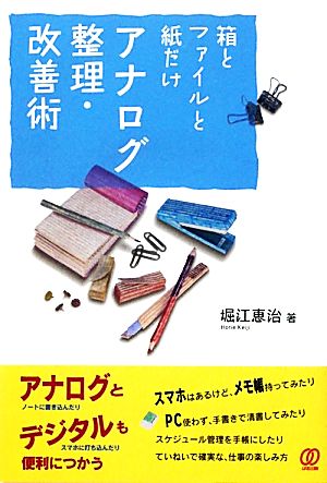 箱とファイルと紙だけ アナログ整理・改善術