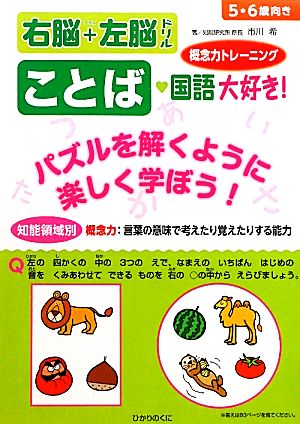 知能領域別右脳+左脳ドリル ことば 国語大好き！