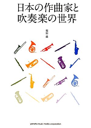 日本の作曲家と吹奏楽の世界