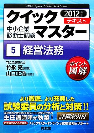 中小企業診断士試験クイックマスターテキスト(5) 経営法務