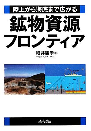 鉱物資源フロンティア 陸上から海底まで広がる B&Tブックス