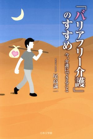 「バリアフリー介護」のすすめ 今、介護にできること