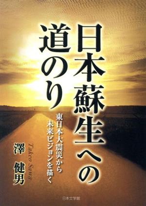 日本蘇生への道のり 東日本大震災から未来ビジョンを描く