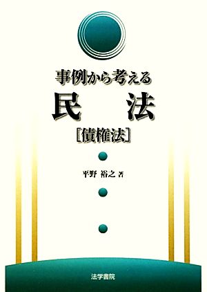 事例から考える民法 債権法