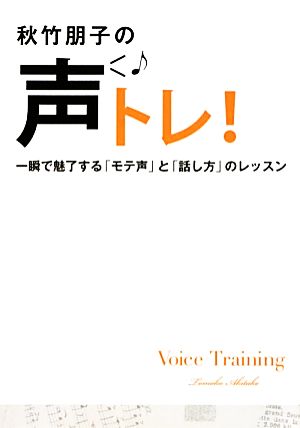 秋竹朋子の声トレ！ 一瞬で魅了する「モテ声」と「話し方」のレッスン