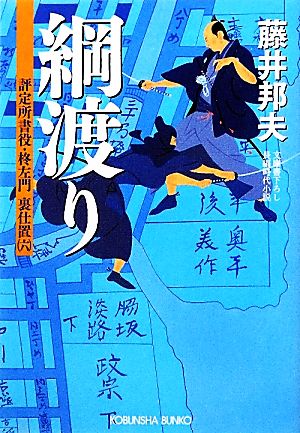 綱渡り 評定所書役・柊左門 裏仕置 六 光文社時代小説文庫